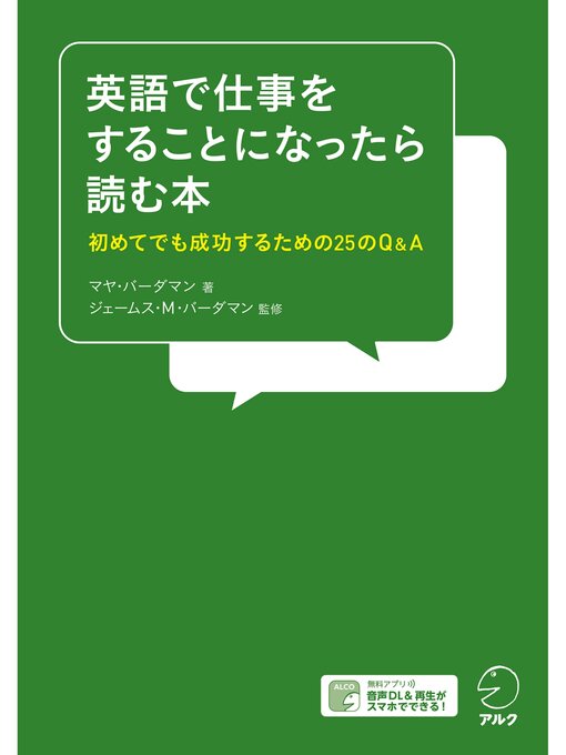 Title details for [音声DL付]英語で仕事をすることになったら読む本 by マヤ・バーダマン - Available